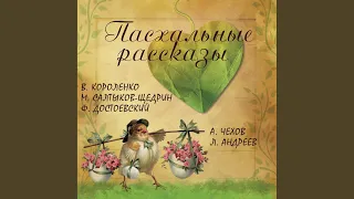 Накануне поста.3 - Пасхальные рассказы