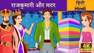 राजकुमारी और मटर | Princess and the Pea in Hindi | Kahani | @HindiFairyTales