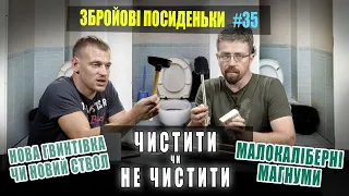 Нова гвинтівка чи новий ствол? Чистити чи не чистити? Малокаліберні магнуми. Збройові Посиденьки №35