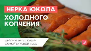 Нерка "Юкола" холодного копчения