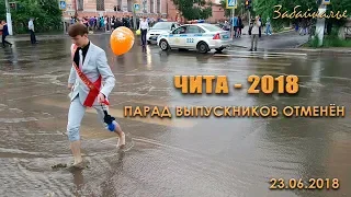 Чита-2018.  Парад выпускников отменён