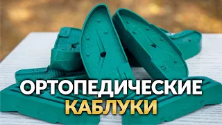 Теперь В ПРОДАЖЕ каблуки ортопедические для КРС