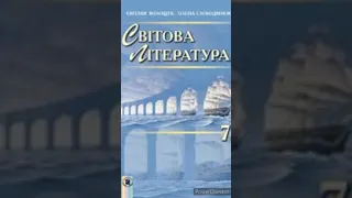 "Айвенго."//1 розділ Скорочено//Вальтер Скотт//Світова література 7 клас.