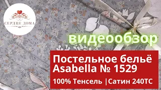 Комплект постельного белья Asabella 1529 / 100% тенсель, сатин 240ТС