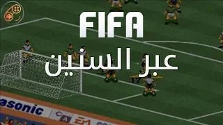 قصة تطور عبر السنين - وكيف تحولت من لعبة غير متوقع نجاحها لوحدة من أنجح الالعاب ؟ -FIFA -