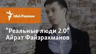 ПОЧЕМУ ТАТАРЫ ГОЛОСУЮТ ЗА ПУТИНА? ИНТЕРВЬЮ С АЙРАТОМ ФАЙЗРАХМАНОВЫМ