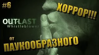 Outlast: Whistleblower (DLC) | Хоррор! | Жив или мертв? Удивительный финал!!! | Прохождение #6