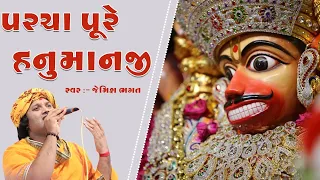 આજ કળિયુગ મા પરચા પુરે હનુમાનજી || Aaj Kaliyug Ma Parcha Pure Hanumanji || #jemishbhagat