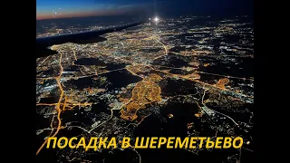 Ночная посадка в Шереметьево