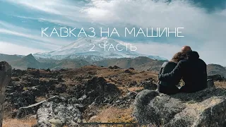 Кавказ на машине. 2 часть