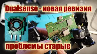 Ремонт дрифта Dualsense BDM-030. Ревизия новая - проблемы старые