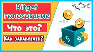 BITGET - ГОЛОСОВАНИЕ ЗА ЛИСТИНГ. ЧТО ЭТО И КАК НА ЭТОМ ЗАРАБОТАТЬ? ИНСТРУКЦИЯ BITGET VOTECOIN