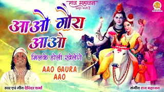 होली स्पेशल माता भजन : Aao Gaura Aao Milke Holi Khelenge | आओ गौरा आओ | Latest Mata Bhajan 2023