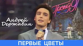 Андрей державин первые цветы 1991 год