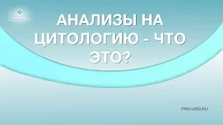 Анализ на цитологию - что это. Мазок на цитологию