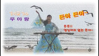 돈아 돈아/ 가야금 가수 우아랑(뮤직 비디오)(문의:010-9976-0059)