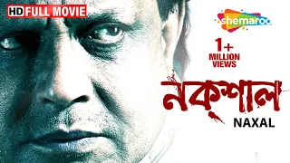 Naxal | Mithun Chakraborty | Dhritiman Chatterjee | Superhit Bengali Movie | Mithun Ki Movie