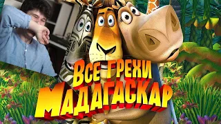 Все грехи и ляпы мультфильма "Мадагаскар" - Реакция на Dalbek