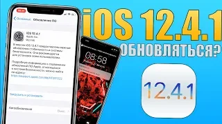 iOS 12.4.1 релиз! iOS 12.4.1 самый полный обзор! iOS 12.4.1 ОБНОВЛЯТЬ?