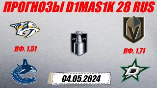 Нэшвилл - Ванкувер / Вегас - Даллас | Прогноз на матчи плей-офф НХЛ 4 мая 2024.