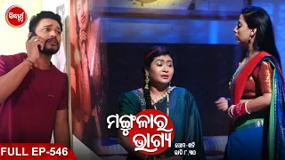 MANGULARA BHAGYA- ମଙ୍ଗୁଳାର ଭାଗ୍ୟ -Mega Serial | Full Episode -546 | Sidharrth TV