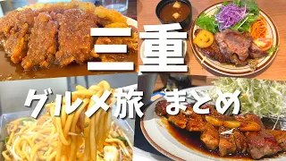 【三重絶品グルメ旅】2022に行った三重グルメ14店舗まとめ！カツ丼やお大盛り洋食店などの美味しいお店を紹介！【アラサー男のグルメひとり旅】