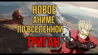 Новости| Новое аниме по вселенной Триган| Trigun