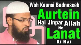 Woh Kaunsi Badnaseeb Aurtein Hai Jinpar Allah Ne Lanat Ki Hai By @AdvFaizSyedOfficial