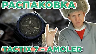 Распаковка Garmin Tactix 7 – AMOLED Edition | Новинка магазина 2024