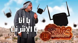 كفر اللوز - يا أنا يا الإنترنت - الحلقة الحادية عشر