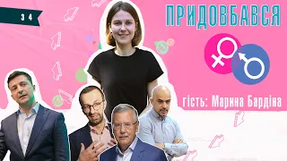 Придовбався. Марина Бардіна: про Зеленського-політика, розпуск ВР та гендерну рівність