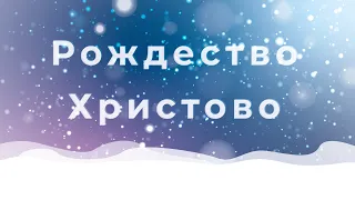 Рождественское утреннее служение | 25 декабря 2020