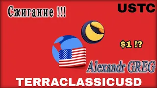 Важно! Сжигание Terra Classic USD USTC