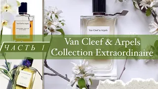 🌺 10 ПАРФЮМОВ Van Cleef & Arpels Collection Extraordinaire. ЧАСТЬ 1✨Обзор.