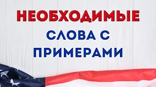 Английский на слух для начинающих. Слова с примерами и транскрипцией на английском языке с нуля