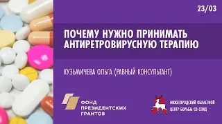 Почему нужно принимать антиретровирусную терапию | Школа пациента ВИЧ+