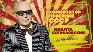 NIKITA BOGOSLOVSKII | USSR songwriter | Songs of the USSR