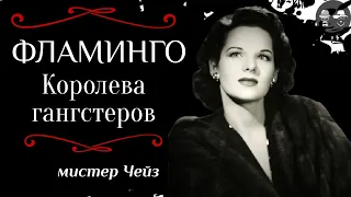 "КОРОЛЕВА ГАНГСТЕРОВ" | Впервые на YouTube!  Вирджиния Хилл | Virginia Hill