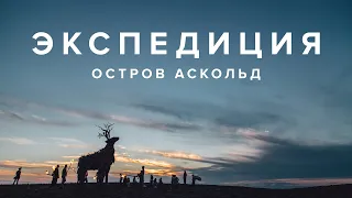 ЭКСПЕДИЦИЯ | ОСТРОВ АСКОЛЬД