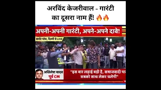 अरविंद केजरीवाल - गारंटी का दूसरा नाम हैं! 🔥🔥 #arvindkejriwal #india #indianews #delhi #shorts