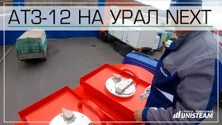 Топливозаправщик АТЗ-12 на шасси Урал Некст 5557-6152-72