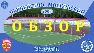 Обзор игры  СШОР Знамя  0-0  ФСК Салют 2008