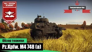 M4 748(a) - РЕДКИЙ НЕМЕЦКИЙ ШЕРМАН в War Thunder