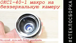 Стеклосборка. ОКС1-40-1 макро для беззеркалок