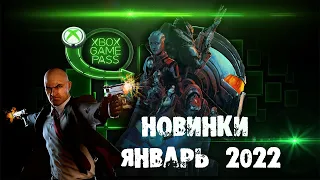 Xbox Game Pass - Лучшие Новинки За Январь 2022