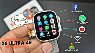 مراجعه الساعه الـ X8 ultra 4G - اول ساعه بنظام اندوريد بالكامل -تفتح فيس و وواتس ويوتيوب