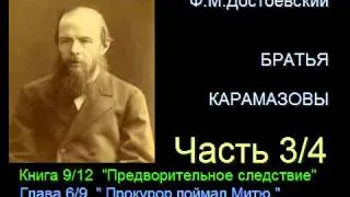 " Братья Карамазовы " - Часть 3/4 - Книга 9/12 - Глава 6/9