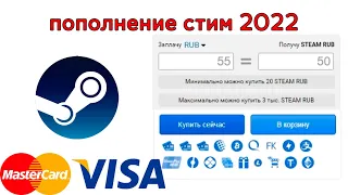 Как пополнить стим 2022 без киви