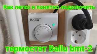 Как легко и понятно подключить термостат Ballu bmt-2