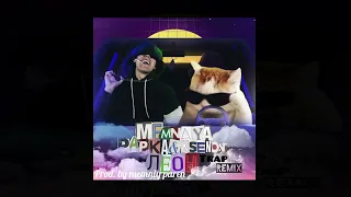 MEMNAYA PAPKA, Ksenon - Леон (Trap Remix) Prod. by memniy parenb